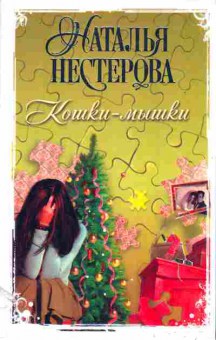 Книга Нестерова Н. Кошки-мышки, 11-11341, Баград.рф